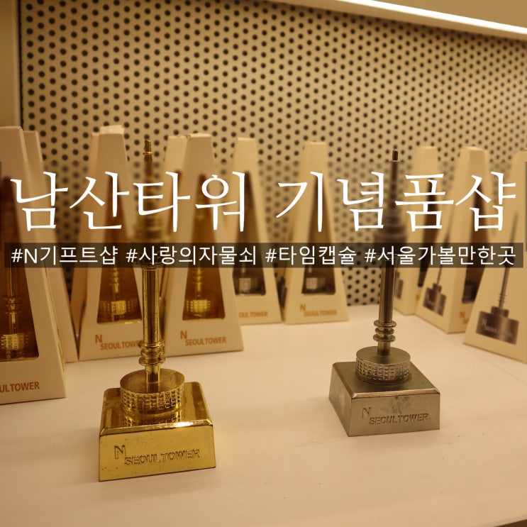  남산타워 사랑의 자물쇠, 타임캡슐 파는 기념품점 N기프트샵