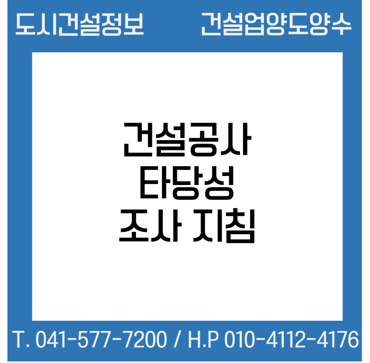  건설공사 타당성 조사 지침