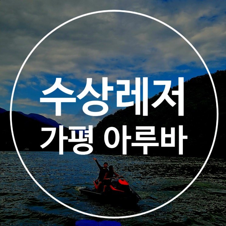  수상레져 빠지 즐길 수 있는 아루바가평마리나