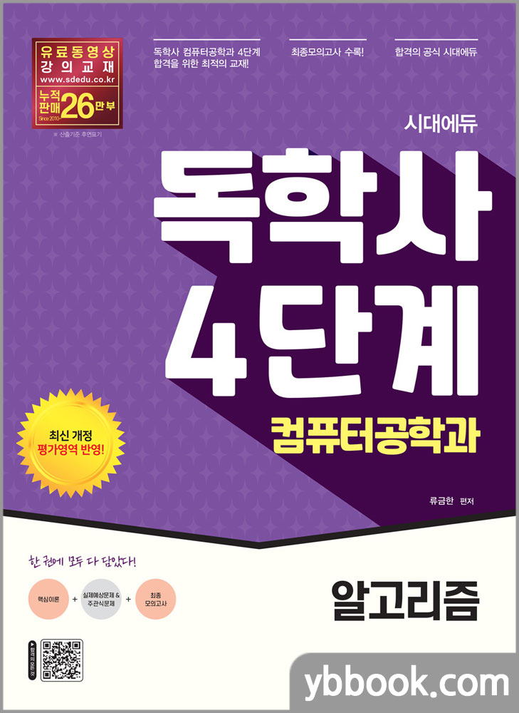 시대에듀 독학사 컴퓨터공학과 4단계 알고리즘/류금한/시대고시기획
