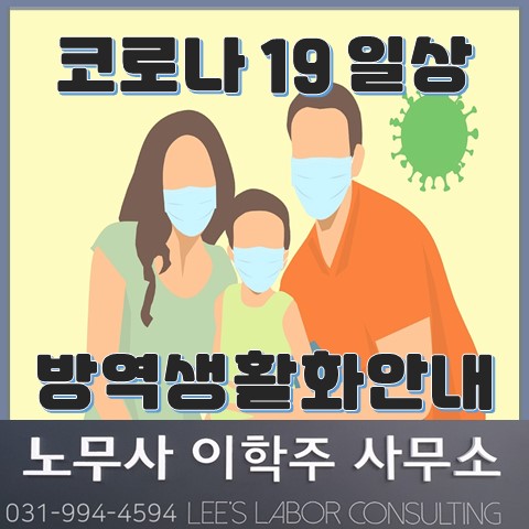 코로나 19 일상 방역 생활화를 위한 안내 (일산노무사, 장항동노무사)