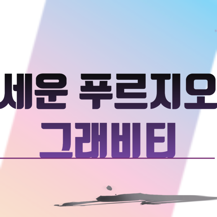  세운 푸르지오 그래비티 (선착순 줍줍)