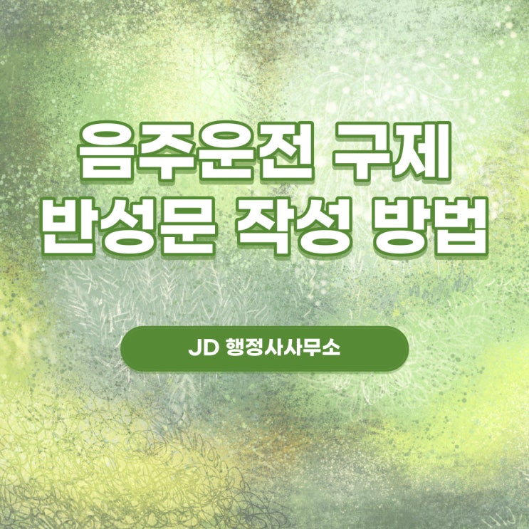  음주운전 구제, 반성문 작성 방법 및 예시 공개!