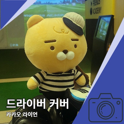 카카오 드라이버 커버 라이언 귀여운 뿜뿜 카카오 드라이버 커버 라이언 귀여운 뿜뿜