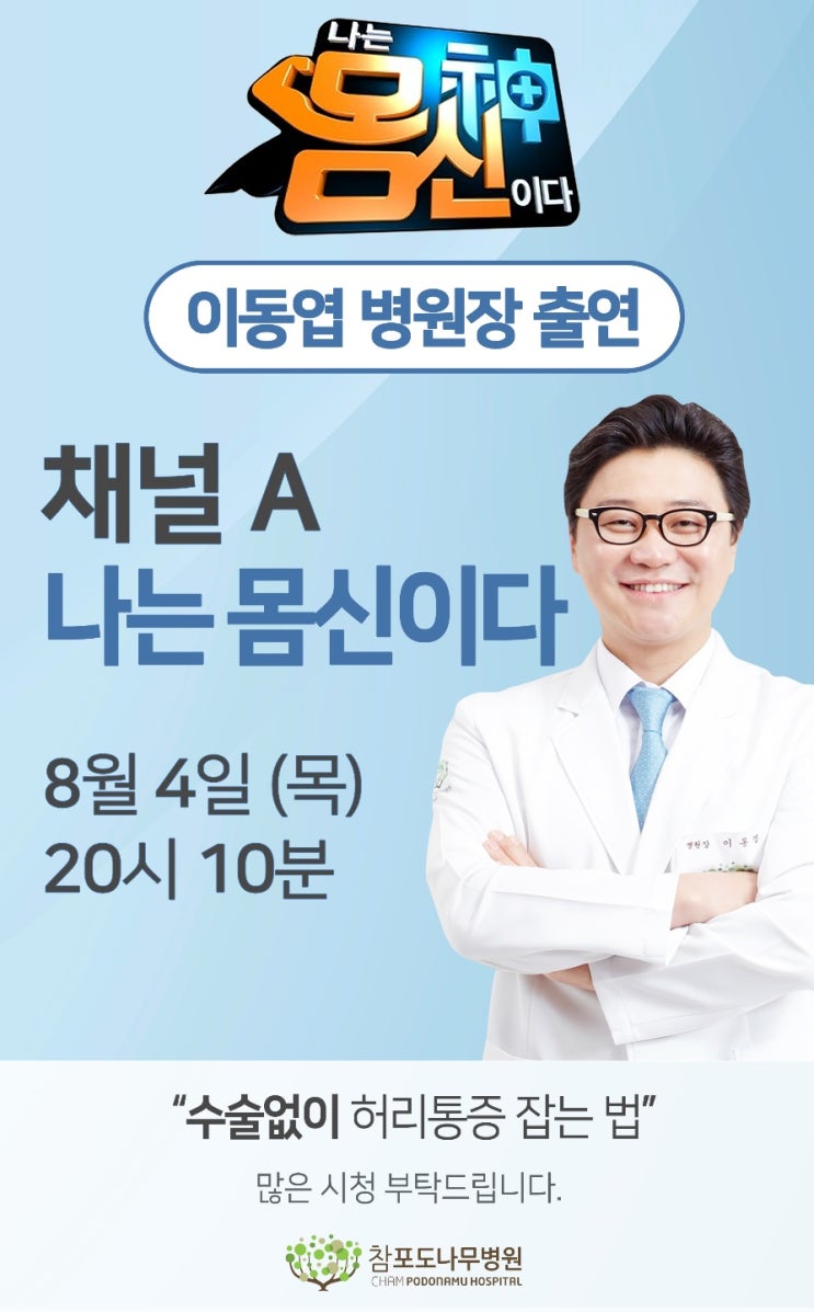 참포도나무병원 이동엽 원장, 채널A '나는 몸신이다' 출연