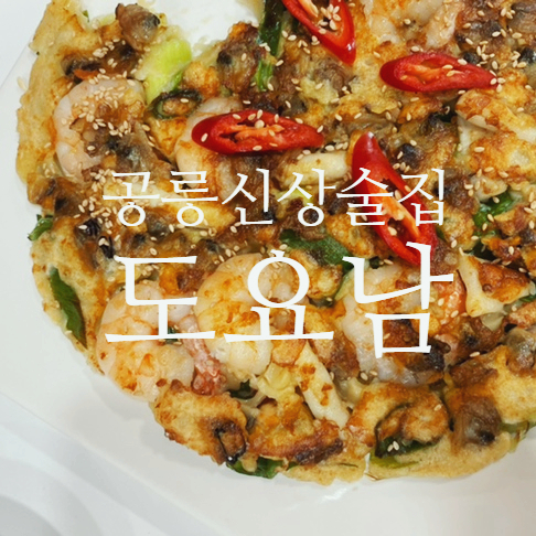 공릉 신상 술집 도요남 해물파전과 벌집 꿀막걸리