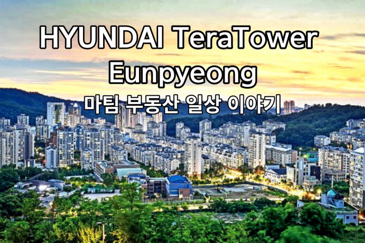  현대테라타워은평 진관동10-2BL 오피스,상가 분양소식