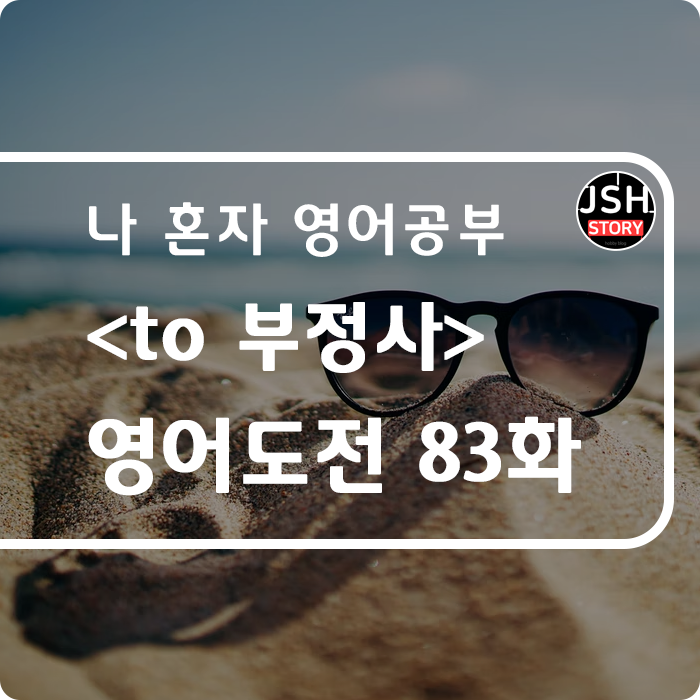 영어도전 제83화 / 동사의 주어 역할 <to 부정사>