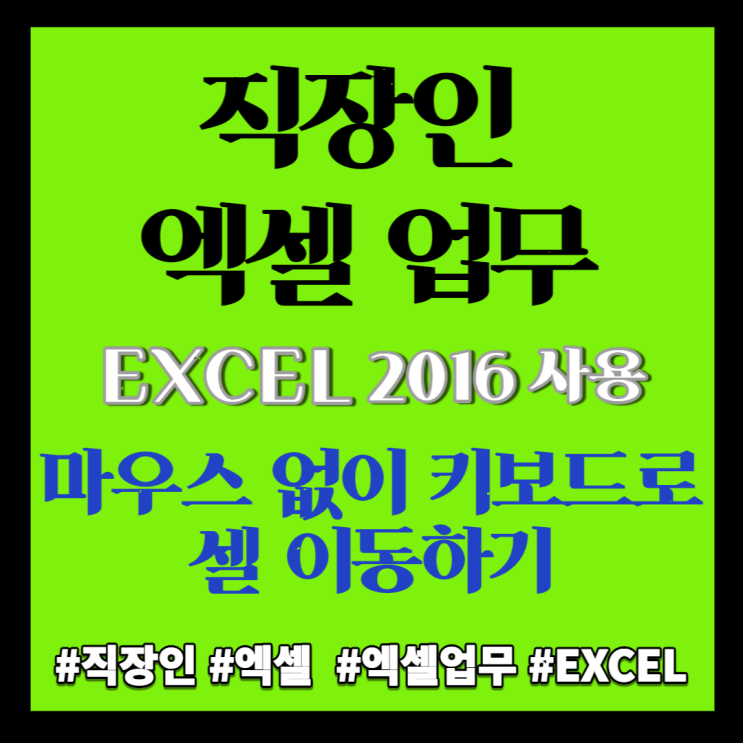  엑셀 Excel] 엑셀의 구성, 마우스 없이 셀 이동, 화면이동 방법 (ONLY 키보드 사용)