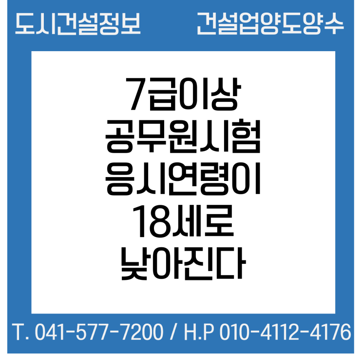  7급 이상 공무원시험 응시연령이 18세로 낮아진다