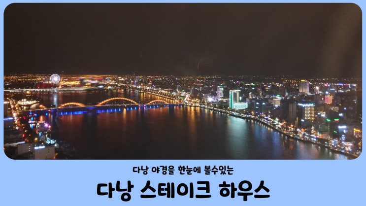  베트남 다낭타워 스테이크 하우스 (미리 예약하기)