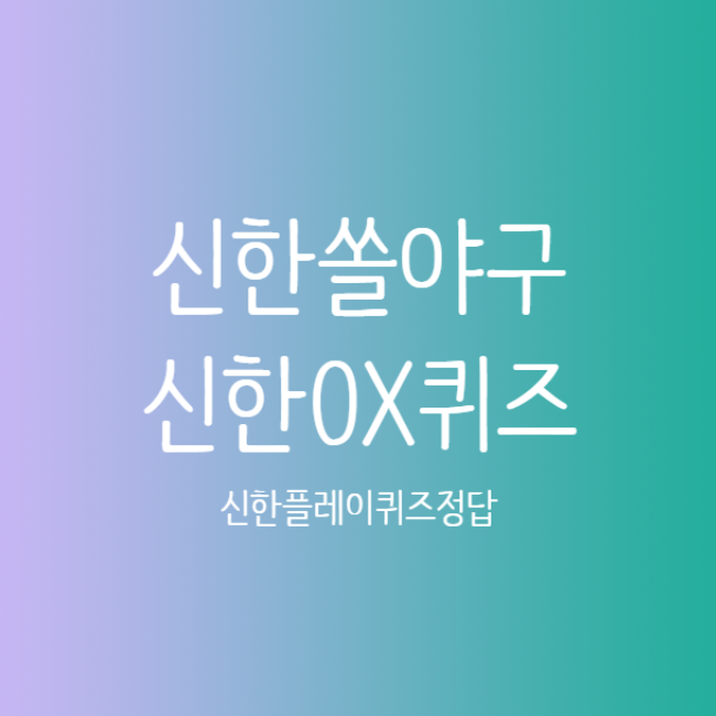  7월 30일 신한 쏠야구 쏠퀴즈 OX퀴즈 위드퀴즈
