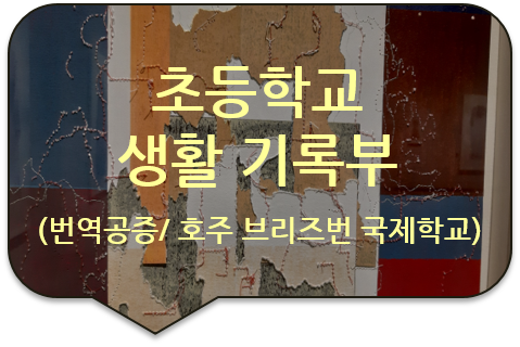 호주 브리즈번 국제학교 입학을 위한 '초등학교 생활기록부' 번역공증 [압구정/논현/청담/청량리]