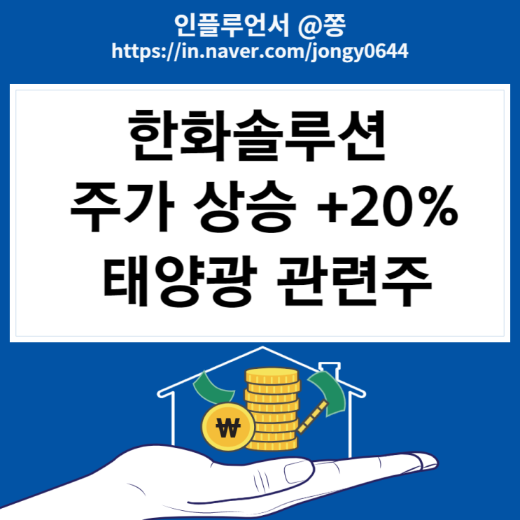 신재생 태양광 관련주 한화솔루션 주가 +20%, 배당 장대양봉 어닝서프라이즈