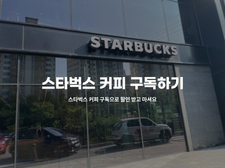  스타벅스 커피 저렴하게 마시는 방법 공유해요 (구독 서비스)