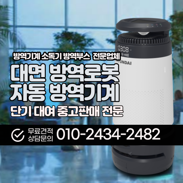  방역로봇 렌탈 관공서 공공기관 방역기계 공기청정기능까지 방역용품 대여 임대 전문