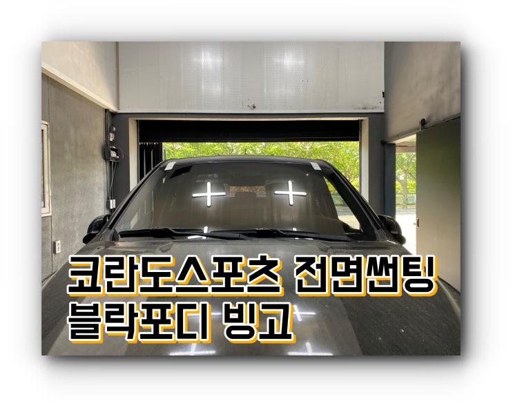 코란도스포츠 썬팅 블락포디 빙고 양산썬팅 양산신차패키지 전문점 투앤샵 코란도스포츠 썬팅 블락포디 빙고 양산썬팅 양산신차패키지 전문점 투앤샵