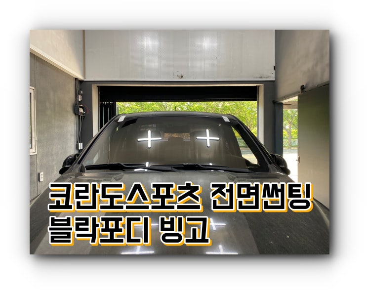 코란도스포츠 썬팅 블락포디 빙고 양산썬팅 양산신차패키지 전문점 투앤샵