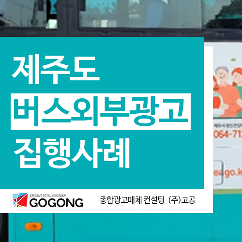  제주옥외광고 제주시정신건강복지센터 제주버스광고 사례?광고잘하는 제주버스광고회사고공에서