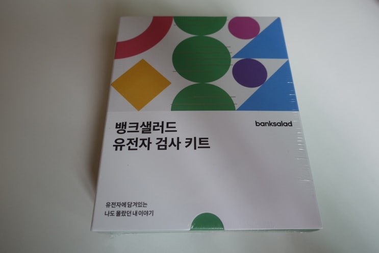 뱅크샐러드 유전자 검사 #뱅크샐러드 #무료유전자검사