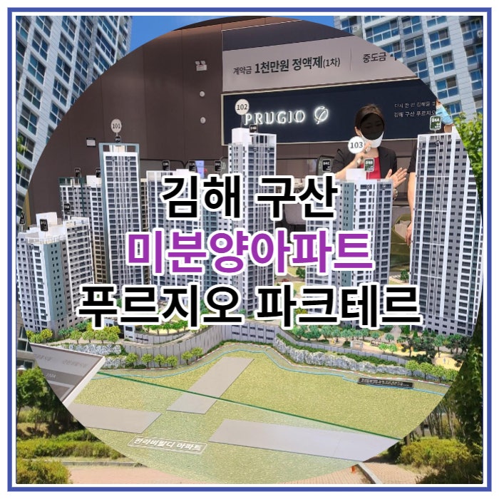 김해구산 미분양아파트 푸르지오 파크테르 잔여세대 안내