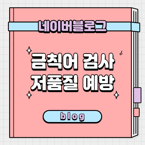  금칙어검사하고 네이버 블로그 저품질 예방하는 방법