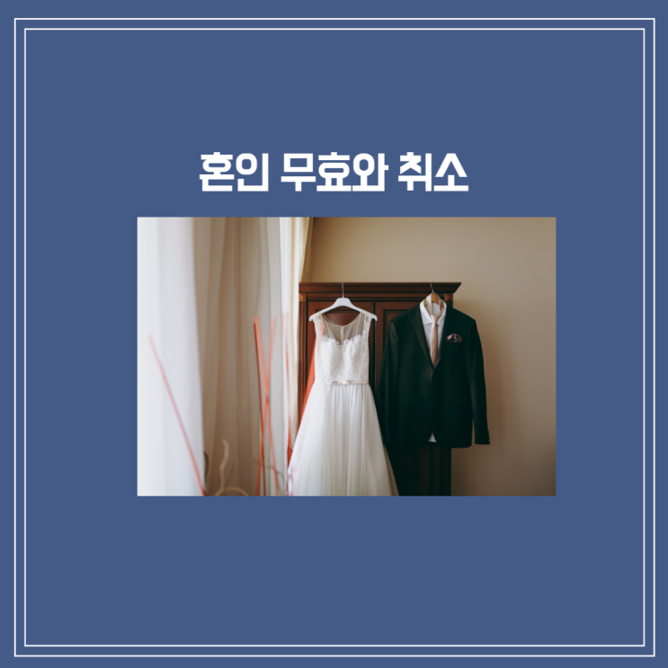  [부산/김해/양산 이혼변호사] 결혼(혼인) 무효·취소에 대하여