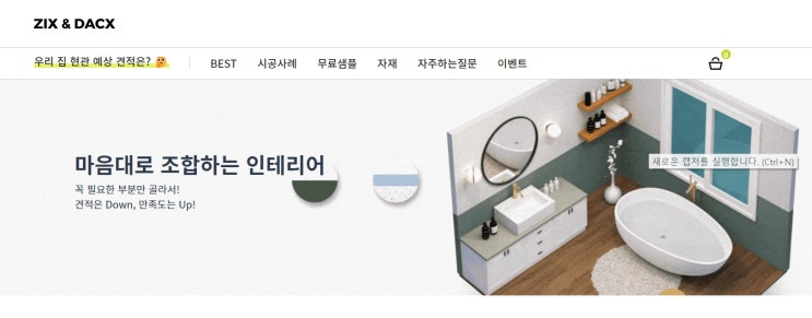  직스엔닥스 / 회원가입없이 바로 견적 확인이 가능한 신혼부부인테리어