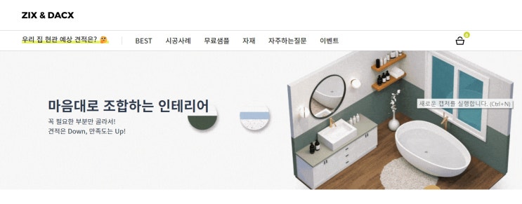 직스엔닥스 / 회원가입없이 바로 견적 확인이 가능한 신혼부부인테리어