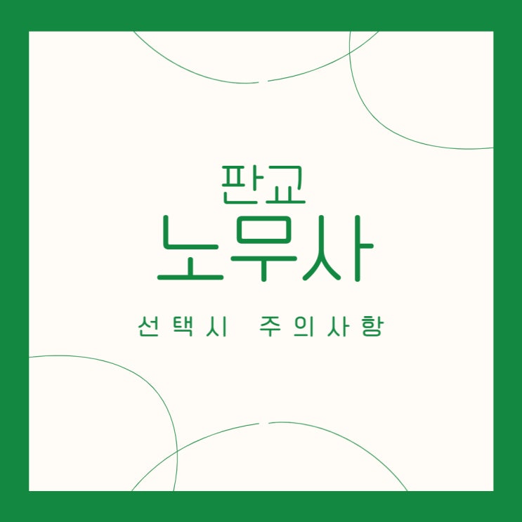  판교 노무사, 잘못선택해서 후회하지 않으려면