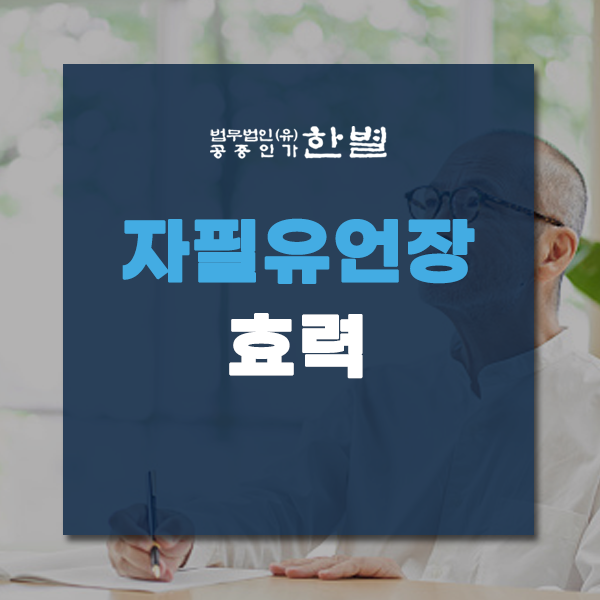  자필유언장 효력 및 작성방법 미래를 위해 알아두세요