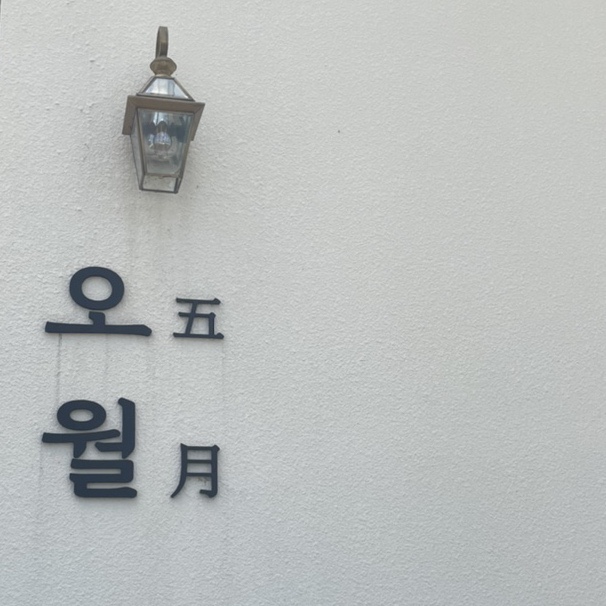 논산시청 근처카페 오월