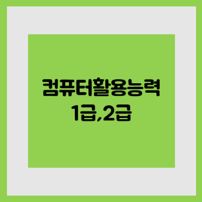  [방배동 컴활 모스 ITQ 자격증 학원] 취득해서 취업하면 감사하게 느껴질 이 글(서초동, 신원동, 양재동, 잠원동)