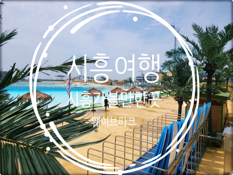  시흥여행/시흥가볼만한곳 서핑과 수영을 즐길 수 있는 경기도시흥 거북섬 웨이브파크(Wave Park )