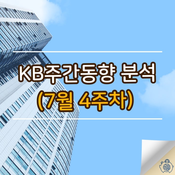  [KB부동산] KB주간동향 분석 7월 넷째 주 (7.25 기준)