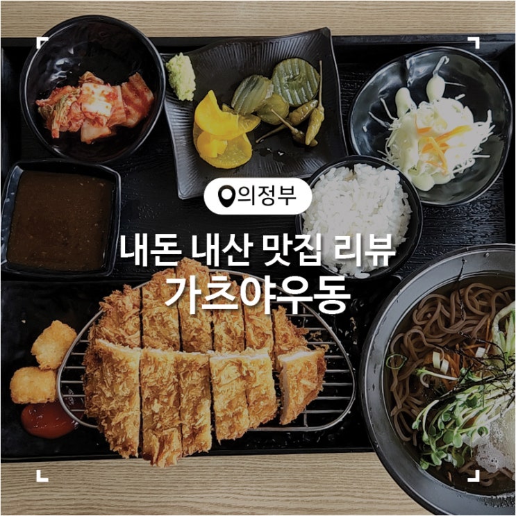  의정부 녹양역 돈가스 우동 초밥 냉모밀 맛집 가츠야우동