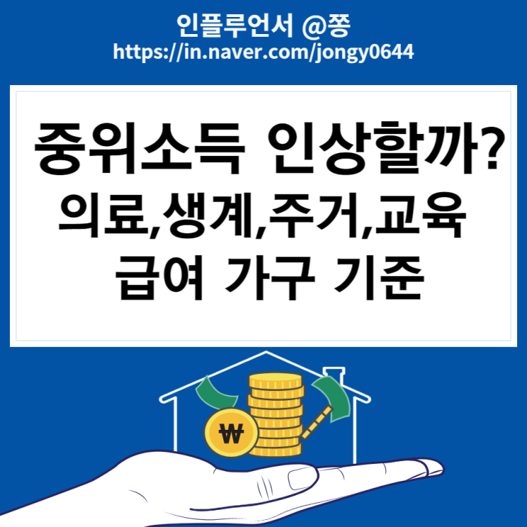 중위소득 인상할까? 2022년 기준중위소득 50% 75% 100% 120% 200% (+생계, 의료, 주거, 교육급여별 선정기준) 중위소득 인상할까? 2022년 기준중위소득 50% 75% 100% 120% 200% (+생계, 의료, 주거, 교육급여별 선정기준)