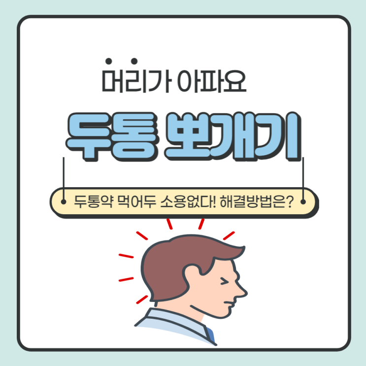  두통! 타이레놀로 해결이 안 된다! 이 근육을 한번 풀어보자