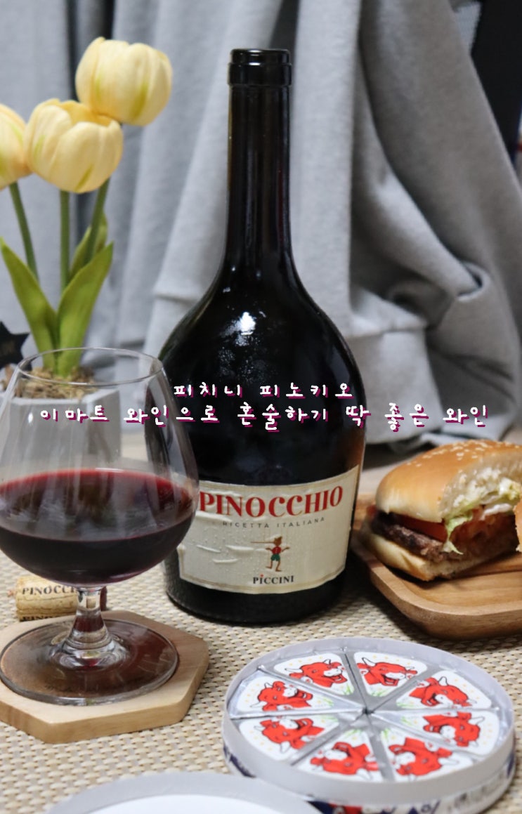  이마트와인 혼술로 피치니피노키오 기분내기 [와인 리뷰]