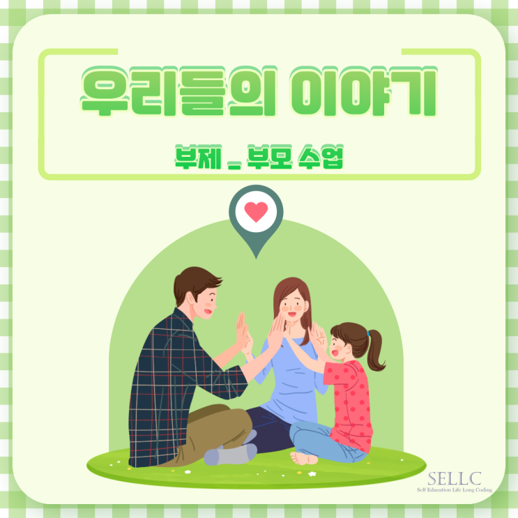  용인시 평생교육 지방 보조사업_인성함양교육_우리들의 이야기_부제 부모수업/셀크 평생교육원_교육지원안내