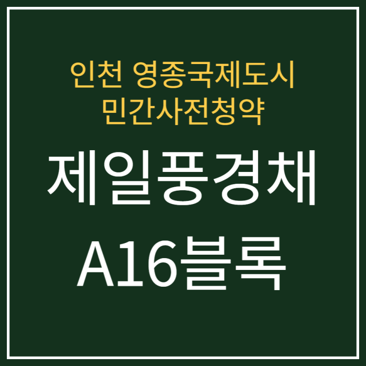  영종국제도시 제일풍경채 A16블록 민간사전청약 공급안내
