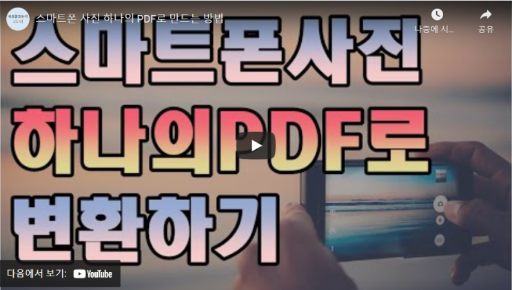  (동영상) JPG PDF 변환방법