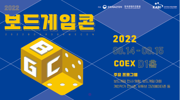 2022 보드게임콘 (8/14 ~15, 코엑스) 무료로 하루종일 보드게임 즐기기
