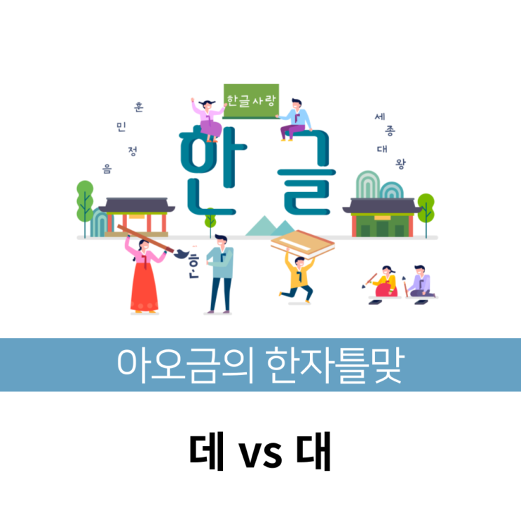 [한자틀맞] 한국인이 자주 틀리는 맞춤법 데 vs 대