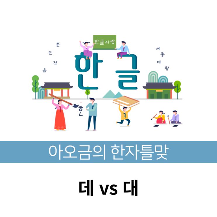  [한자틀맞] 한국인이 자주 틀리는 맞춤법 데 vs 대
