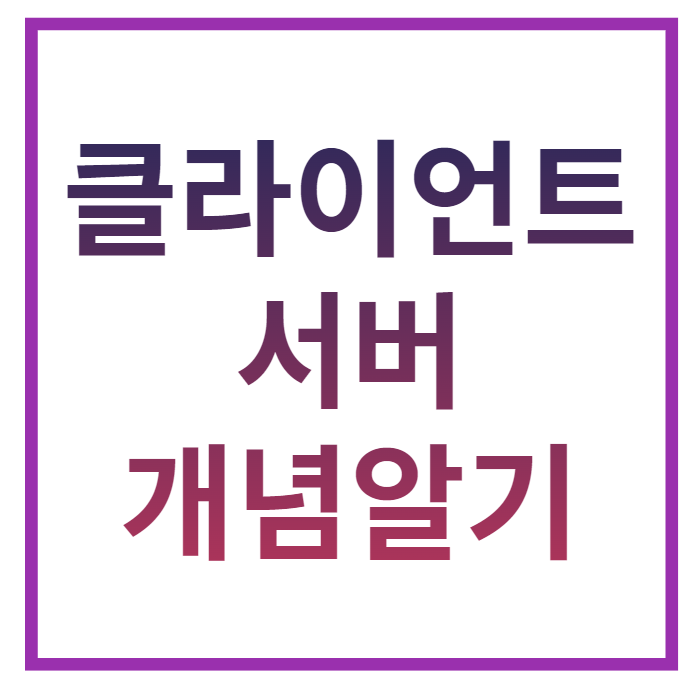  클라이언트와 서버의 개념 알기