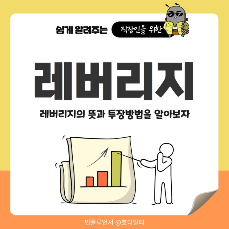  레버리지의 뜻, ETF 비롯하여 투자방법은?