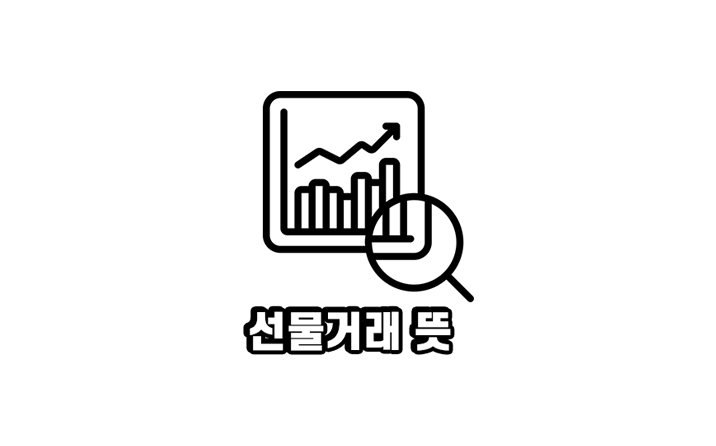  코린이를 위한 비트코인 선물거래 뜻 (ft. 거래소 추천)
