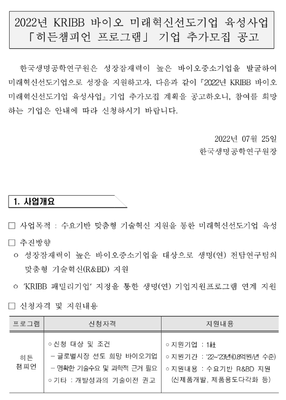 2022년 KRIBB(한국생명공학연구원) 바이오 미래혁신선도기업 육성사업 기업 추가모집 공고 2022년 KRIBB(한국생명공학연구원) 바이오 미래혁신선도기업 육성사업 기업 추가모집 공고