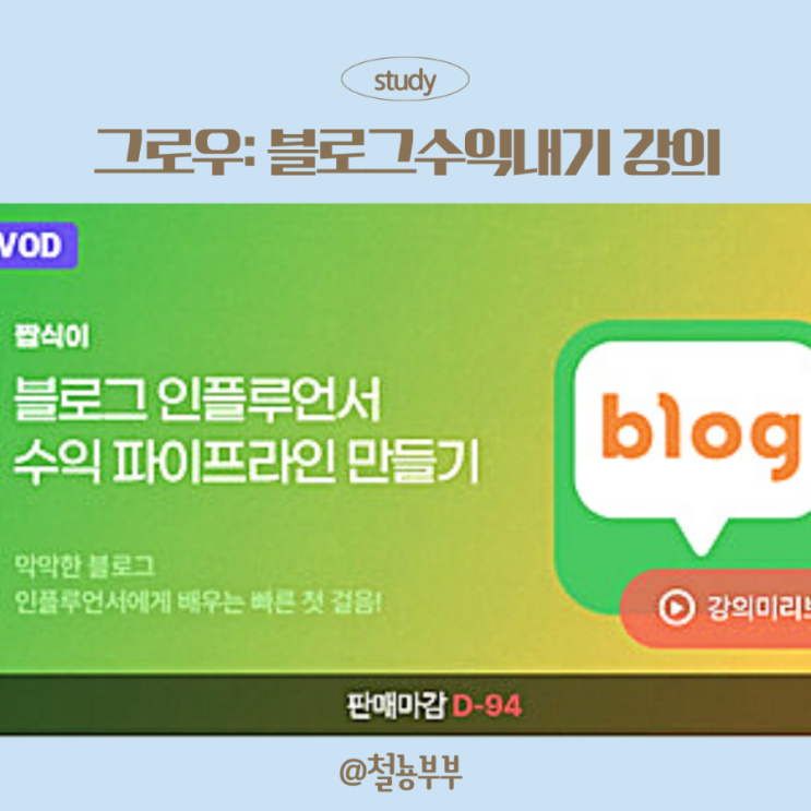  그로우 온라인클래스로 네이버블로그수익내기 공부중이예요